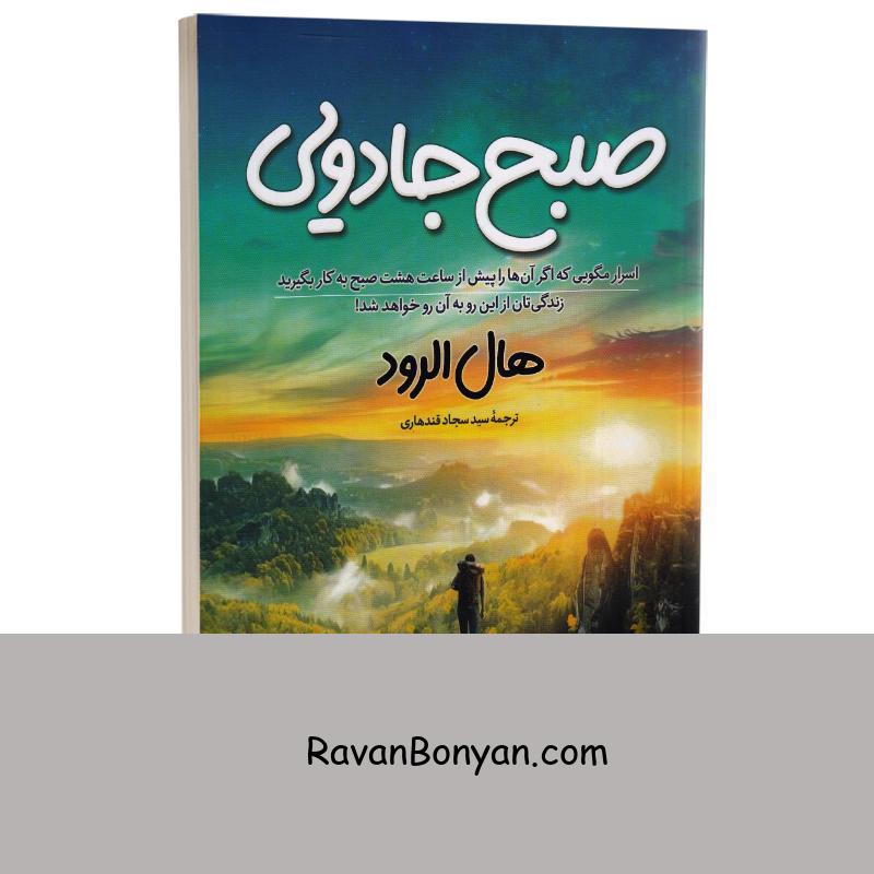 کتاب صبح جادویی اثر هال الرود انتشارات آزرمیدخت از هال الرود | روان بنیان