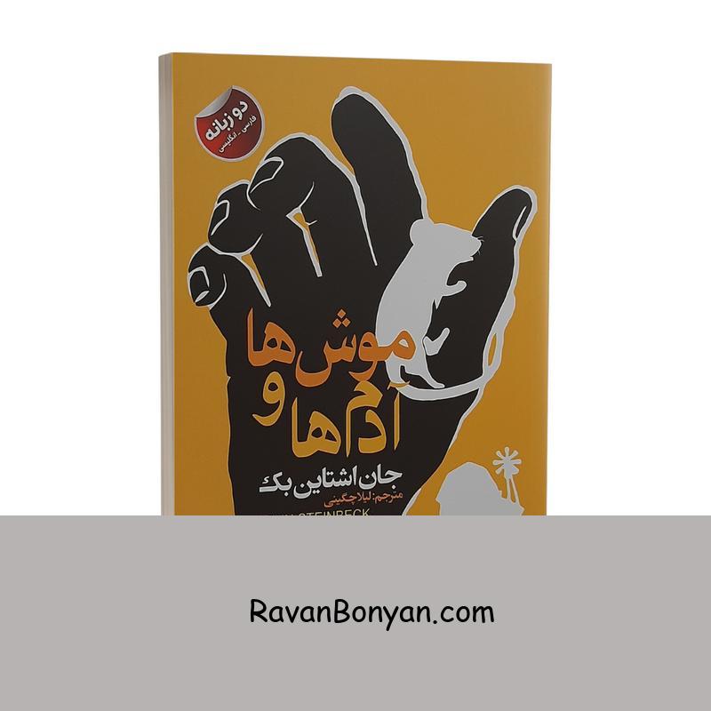 کتاب موش ها و آدم ها اثر جان اشتاین بک نشر ایرمان دوزبانه از جان اشتاین بک | روان بنیان
