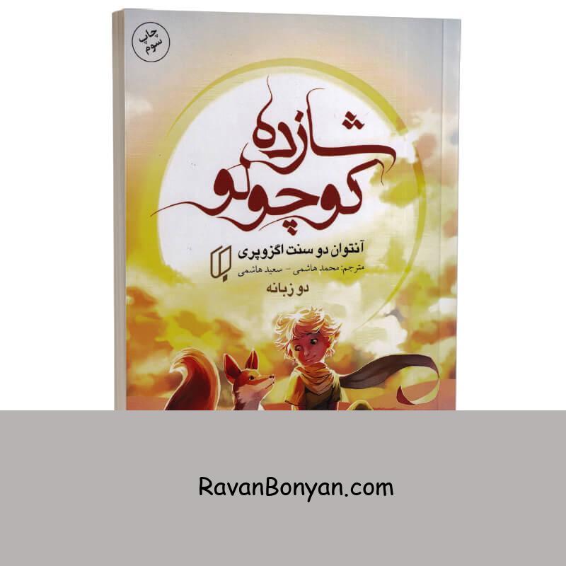 کتاب شازده کوچولو اثر آنتوان دوسنت اگزوپری انتشارات باران خرد دو زبانه از آنتوان دوسنت اگزوپری | روان بنیان