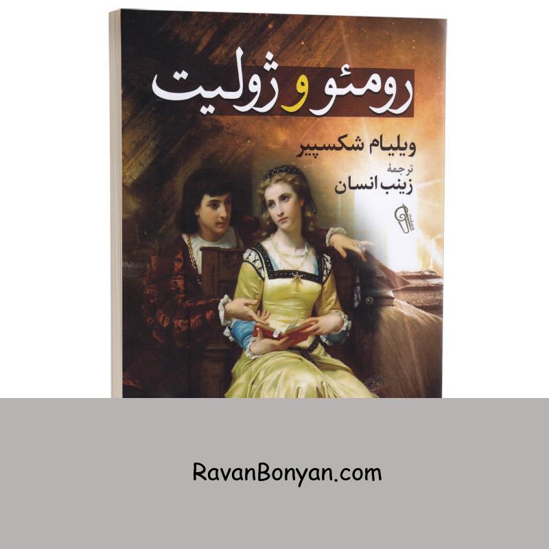 کتاب رومئو و ژولیت اثر ویلیام شکسپیر انتشارات آزرمیدخت از ویلیام شکسپیر | روان بنیان