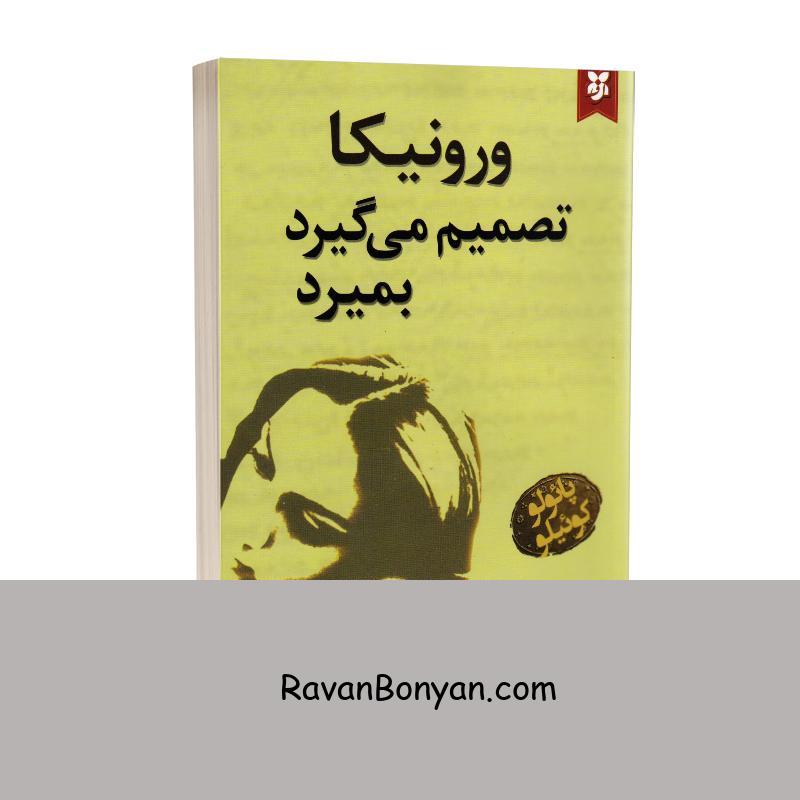 کتاب ورونیکا تصمیم می گیرد بمیرد اثر پائولو کوئیلو انتشارات نیک فرجام از پائولو کوئیلو | روان بنیان