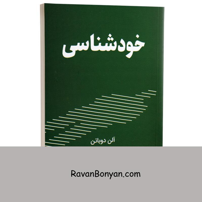 کتاب خودشناسی اثر آلن دو باتن انتشارات کتیبه پارسی از آلن دو باتن | روان بنیان