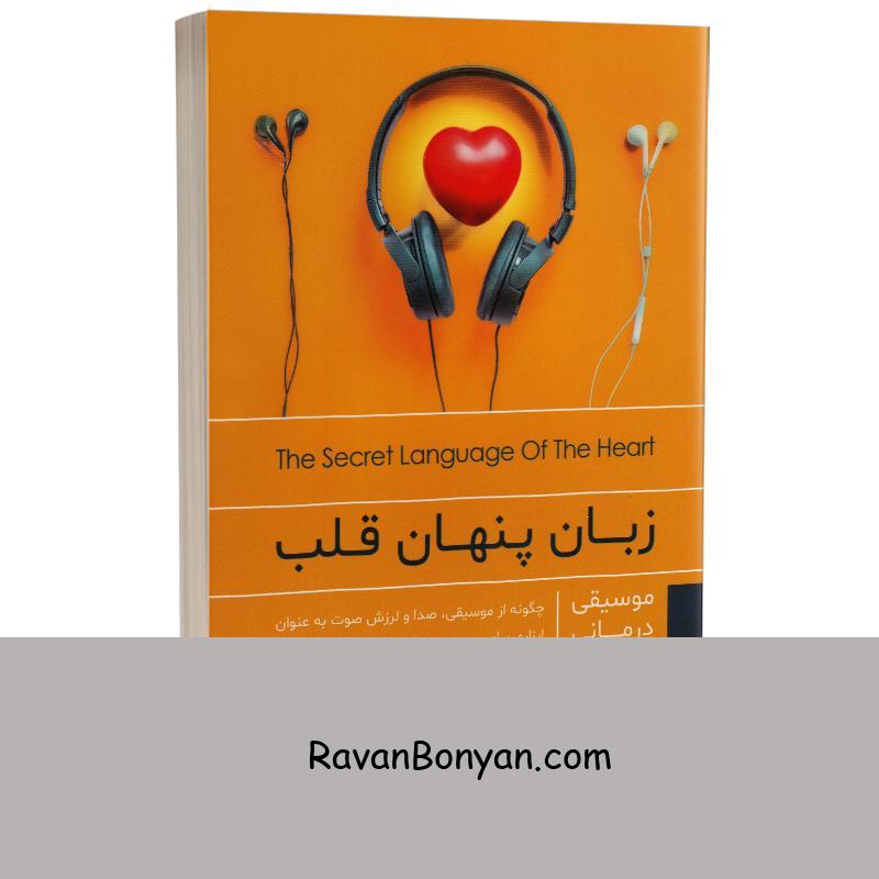 کتاب زبان پنهان قلب اثر بری گلدشتاین انتشارات باران خرد از بری گلدشتاین | روان بنیان