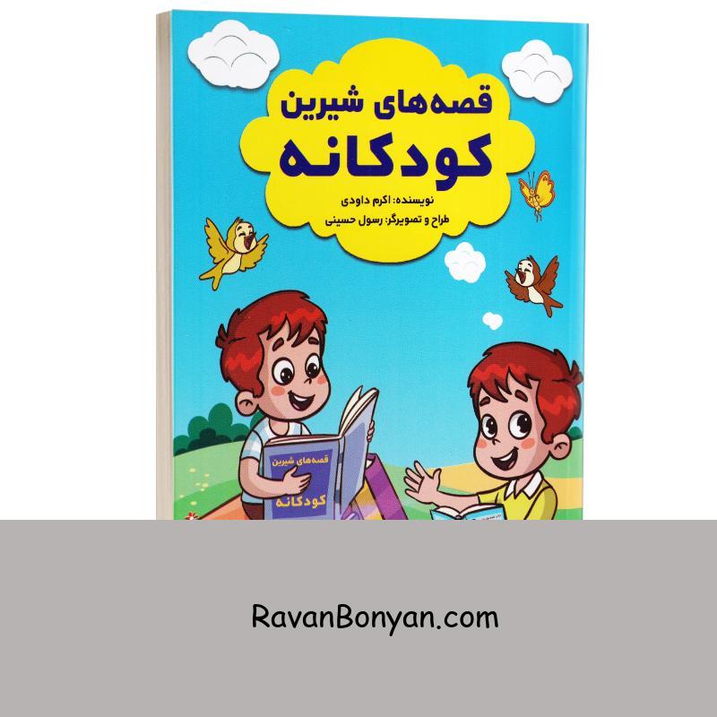 کتاب قصه های شیرین کودکانه انتشارات آراستگان از نامشخص | روان بنیان