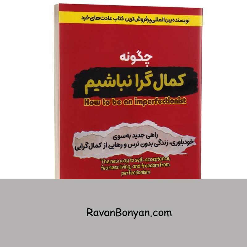 کتاب چگونه کمال گرا نباشیم اثر استفان گایز انتشارات آراستگان از استفان گایز | روان بنیان