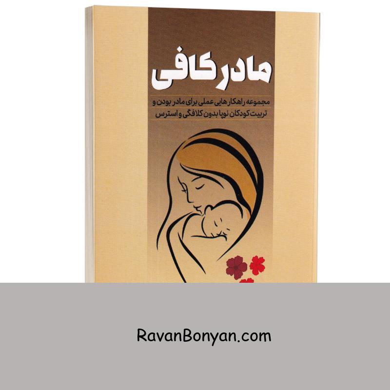 کتاب مادر کافی اثر جو فراست انتشارات آبیژ از جو فراست | روان بنیان