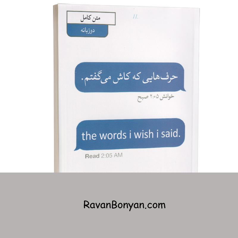 کتاب حرف هایی که کاش می گفتم اثر کیتلین کلی انتشارات آبیژ دو زبانه از کیتلین کلی | روان بنیان