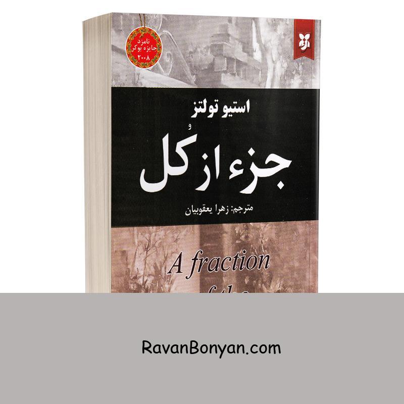 کتاب جز از کل اثر استیو تولتز انتشارات نیک فرجام از استیو تولتز | روان بنیان