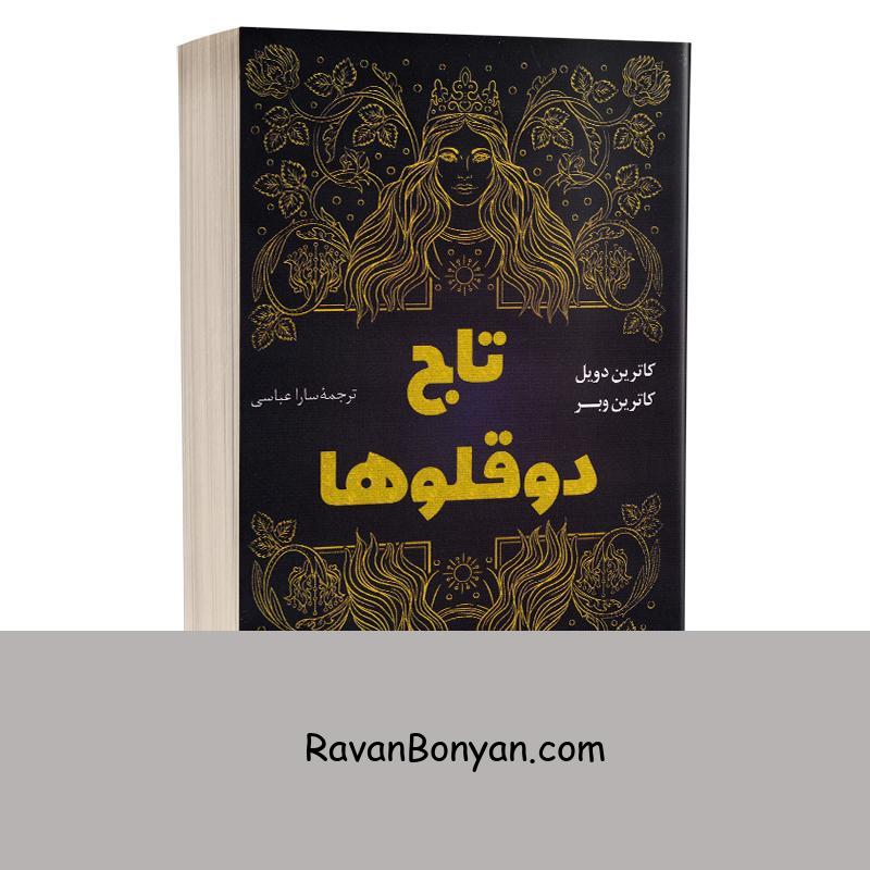 کتاب تاج دوقولوها اثر کاترین دویل و کاترین وبر انتشارات پرثوآ (جلد شومیز) از کاترین دویل, کاترین وبر | روان بنیان