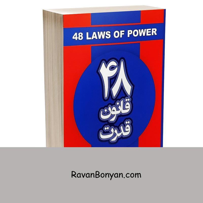 کتاب 48 قانون قدرت اثر رابرت گرین انتشارات شاهدخت پاییز از رابرت گرین | روان بنیان