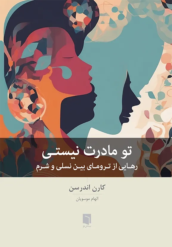 ( کتاب آسیب دیده ) تو مادرت نیستی | کارن. سی. ال. اندرسون