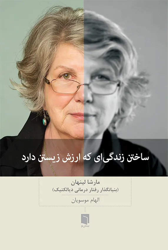 کتاب ساختن زندگی‌ای که ارزش زیستن دارد (چاپ چهارم) | مارشا لینهان