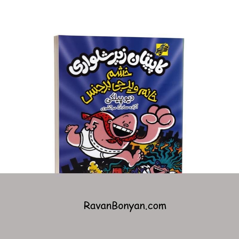 کتاب کاپیتان زیرشلواری جلد پنجم خشم خانم ویدجی بدجنس اثر دیو پیلکی از دیو پیلکی | روان بنیان