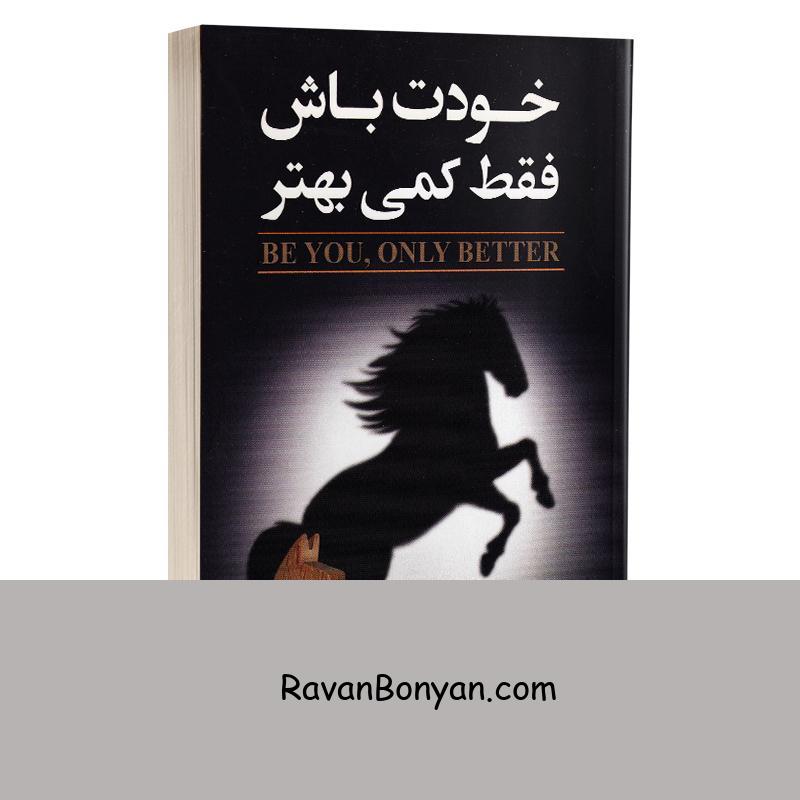 کتاب خودت باش فقط کمی بهتر اثر مایک بایر انتشارات ارتباط نوین از مایک بایر | روان بنیان