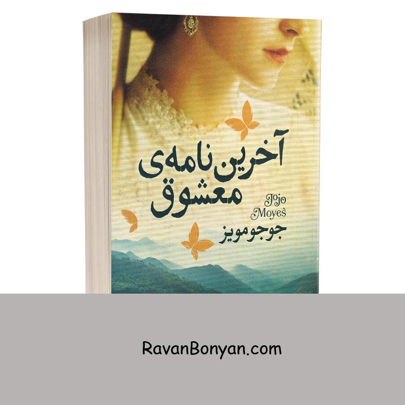 کتاب آخرین نامه معشوق اثر جوجو مویز انتشارات آزرمیدخت از جوجو مویز | روان بنیان