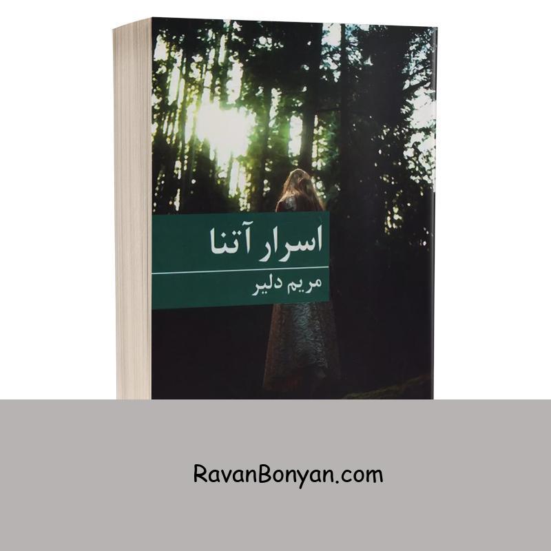 کتاب اسرار آتنا اثر مریم دلیر انتشارات برکه خورشید از مریم دلیر | روان بنیان