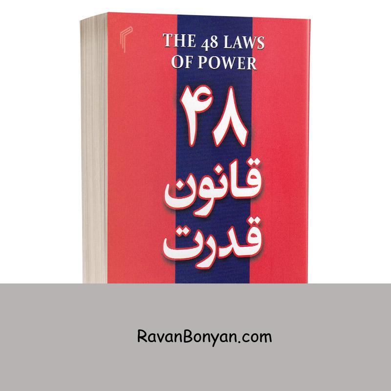 کتاب 48 قانون قدرت اثر رابرت گرین انتشارات تیموری از رابرت گرین | روان بنیان