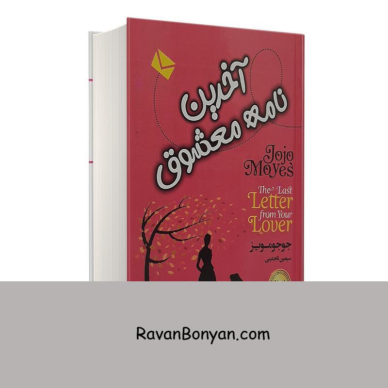 کتاب آخرین نامه معشوق اثر جوجو مویز انتشارات آتیسا از جوجو مویز | روان بنیان