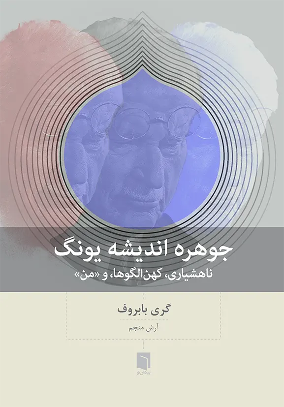 کتاب جوهره اندیشه یونگ (چاپ اول) | گری بابروف