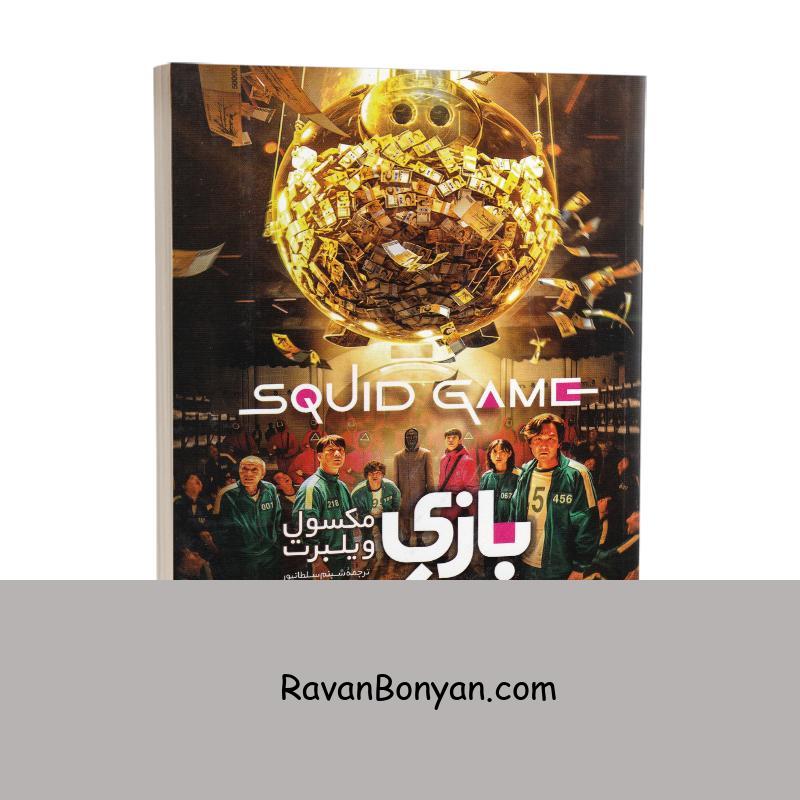 کتاب بازی مرکب اثر مکسول ویلبرت انتشارات آزرمیدخت از مکسول ویلبرت | روان بنیان