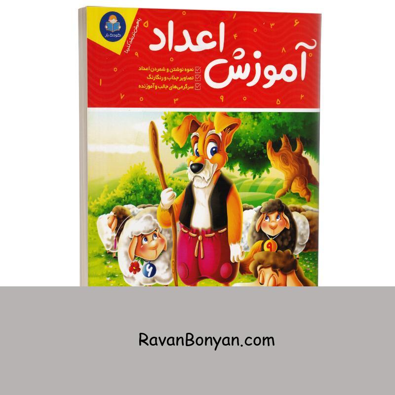 کتاب آموزش اعداد (ویژه 3 تا 6 سال) انتشارات کودک یار (یوشیتا) از نامشخص | روان بنیان