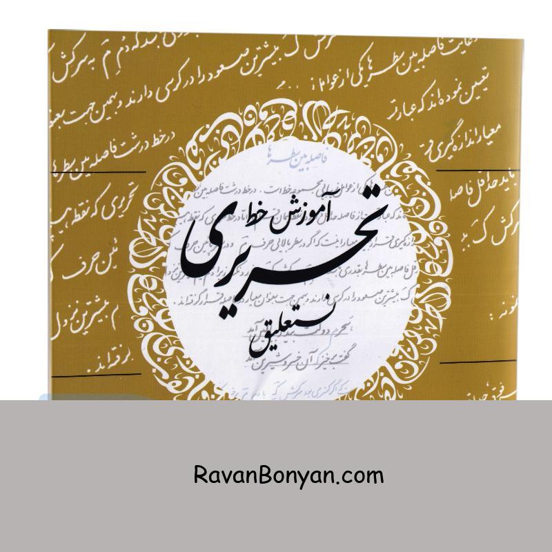 کتاب آموزش خط تحریری نستعلیق انتشارات پرثوآ از نامشخص | روان بنیان