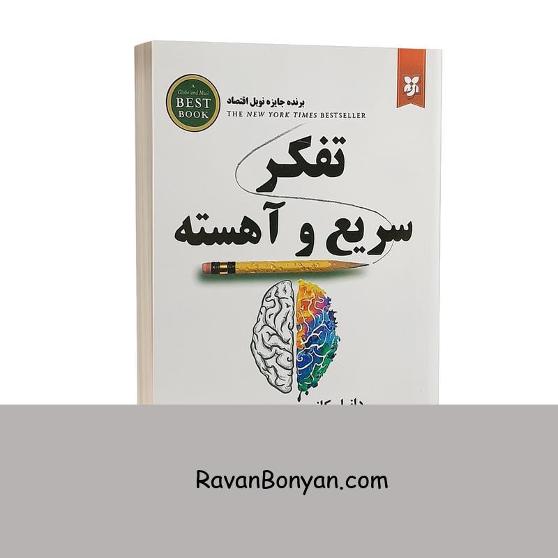 کتاب تفکر سریع و آهسته اثر دانیل کانمن انتشارات ایرمان از دانیل کانمن | روان بنیان