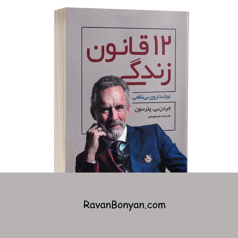 کتاب 12 قانون زندگی اثر جردن بی پترسون انتشارات شیرمحمدی از جردن بی پترسون | روان بنیان