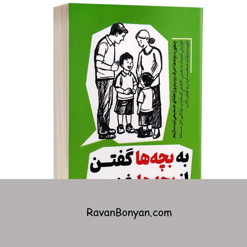 کتاب به بچه ها گفتن از بچه ها شنیدن اثر آدل فابر و الین مازلیش انتشارات یارنیک از آدل فابر, الیان مازلیش | روان بنیان