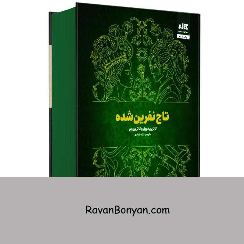 کتاب تاج نفرین شده اثر کاترین دویل و کاترین وبر انتشارات کتاب مجازی از کاترین دویل, کاترین وبر | روان بنیان