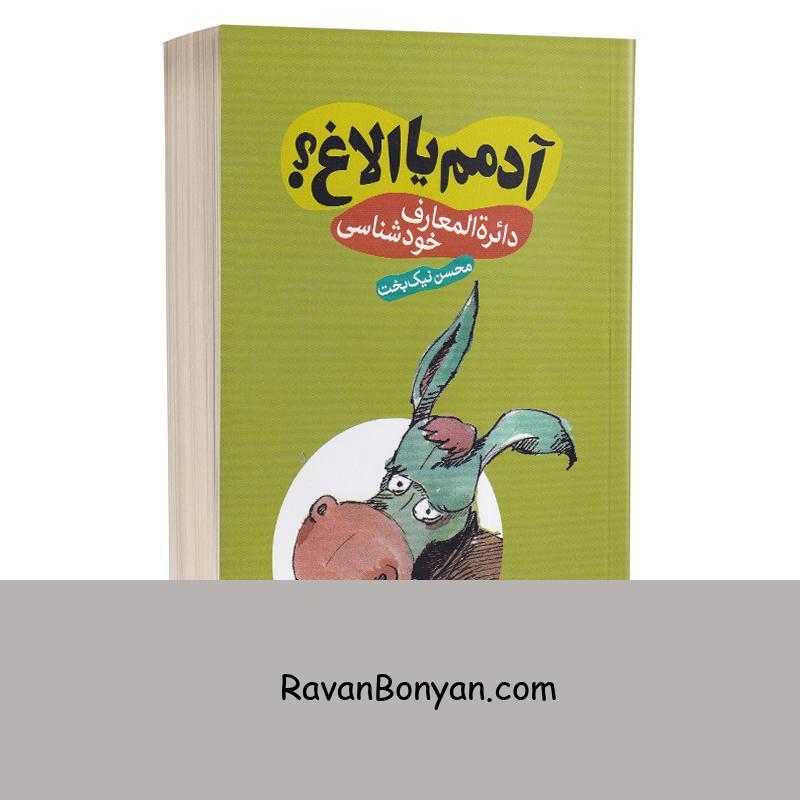 کتاب آدمم یا الاغ (دائره المعارف خودشناسی) اثر محسن نیک بخت انتشارات سما از محسن نیک سرشت | روان بنیان