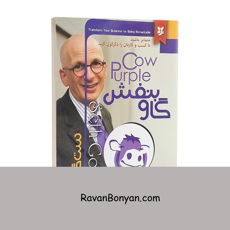 کتاب گاو بنفش اثر ست گادین انتشارات نیک فرجام از ست گادین | روان بنیان