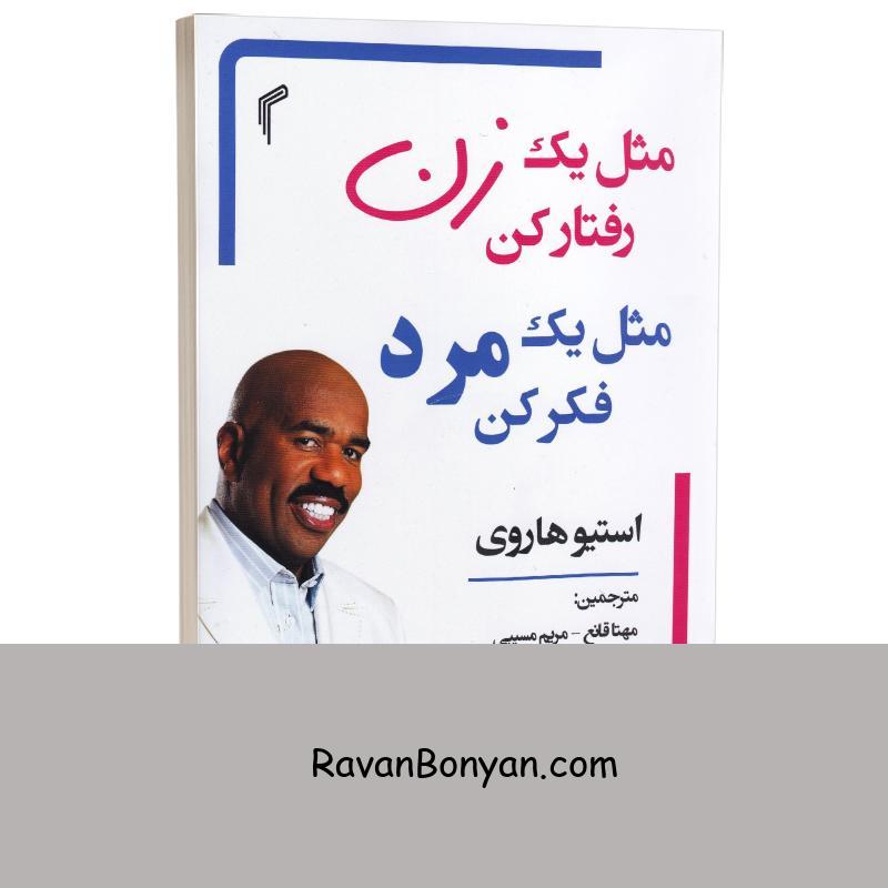 کتاب مثل یک زن رفتار کن مثل یک مرد فکر کن اثر استیو هاروی نشر تیموری از استیو هاروی | روان بنیان