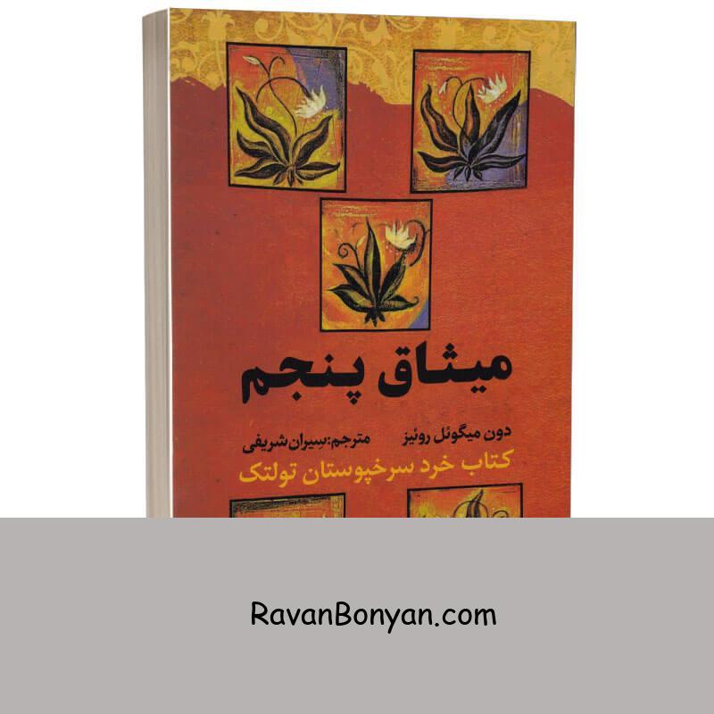 کتاب میثاق پنجم اثر دون میگوئل روئیز انتشارات آراستگان از دون میگوئل روئیز | روان بنیان