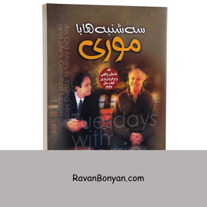 کتاب سه شنبه ها با موری اثر میچ آلبوم انتشارات آزرمیدخت از میچ آلبوم | روان بنیان