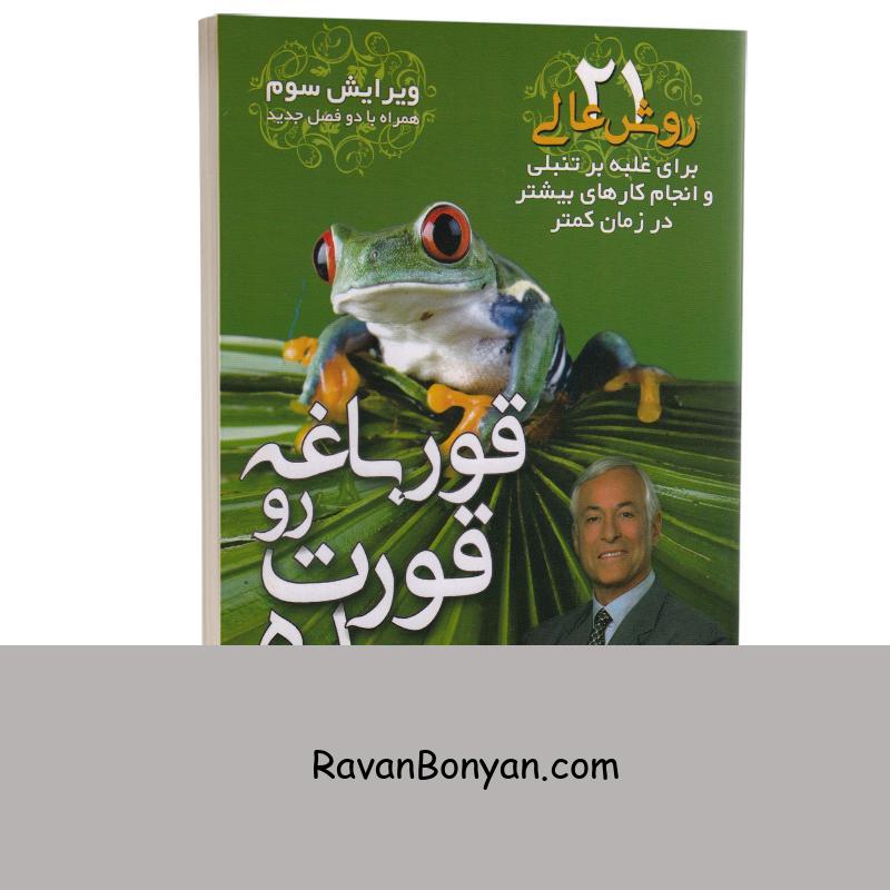کتاب قورباغه رو قورت بده اثر برایان تریسی انتشارات مهرگان قلم از برایان تریسی | روان بنیان