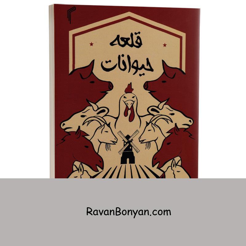 کتاب قلعه حیوانات اثر جورج اورول انتشارات تیموری از جورج اورول | روان بنیان