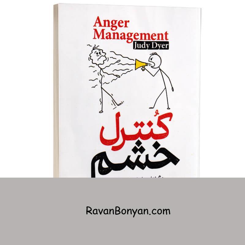 کتاب کنترل خشم اثر جودی دایر انتشارات آزرمیدخت از جودی دایر | روان بنیان