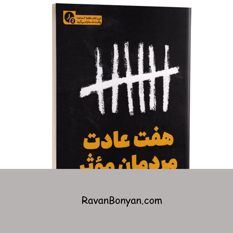 کتاب هفت عادت مردمان مؤثر (در 2 ساعت) اثر استفان کاوی انتشارات یوشیتا از استیون کاوی | روان بنیان