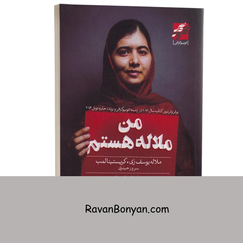 کتاب من ملاله هستم اثر ملاله یوسف زی انتشارات محراب دانش از ملاله یوسف زی | روان بنیان