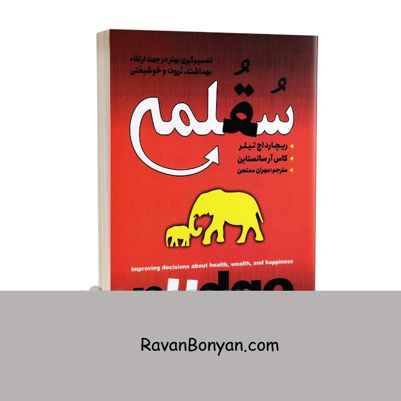 کتاب سقلمه اثر ریچارد اچ تیلر و کاس آر سانستاین انتشارات ایرمان از ریچارد اچ تیلر, کاس آر سانستاین | روان بنیان