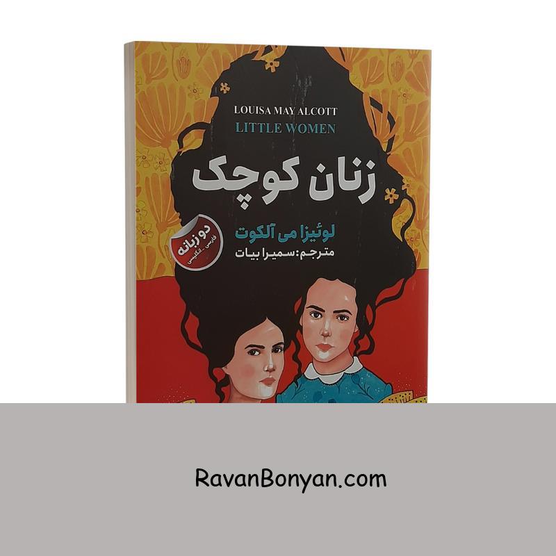 کتاب زنان کوچک اثر لوئیزا می آلکوت انتشارات ایرمان دوزبانه از لوییزا می الکات | روان بنیان