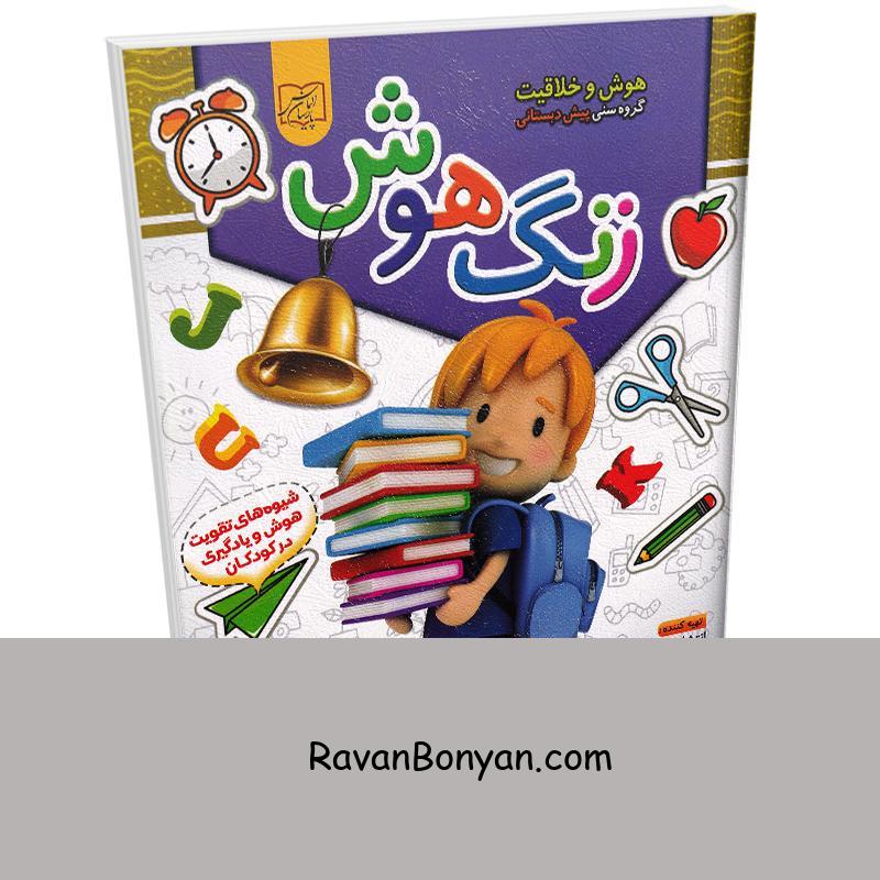کتاب زنگ هوش (ویژه ی کودکان پیش دبستانی) انتشارات الماس پارسیان از نامشخص | روان بنیان