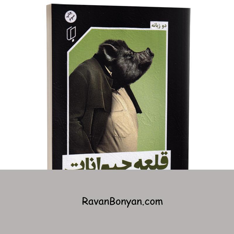 کتاب قلعه حیوانات اثر جورج اورول انتشارات باران خرد دو زبانه از جورج اورول | روان بنیان