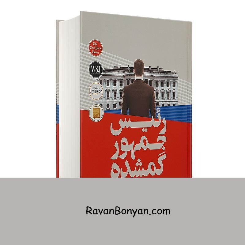 کتاب رئیس جمهور گمشده اثر بیل کلینتون انتشارات باران خرد از بیل کلینتون, جیمز پترسون | روان بنیان