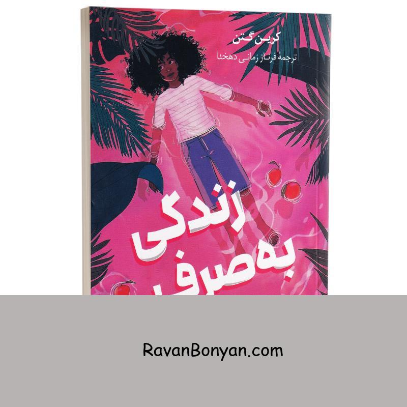 کتاب زندگی به صرف انبه اثر کرین گتن انتشارات پرثوآ از کرین گتن | روان بنیان