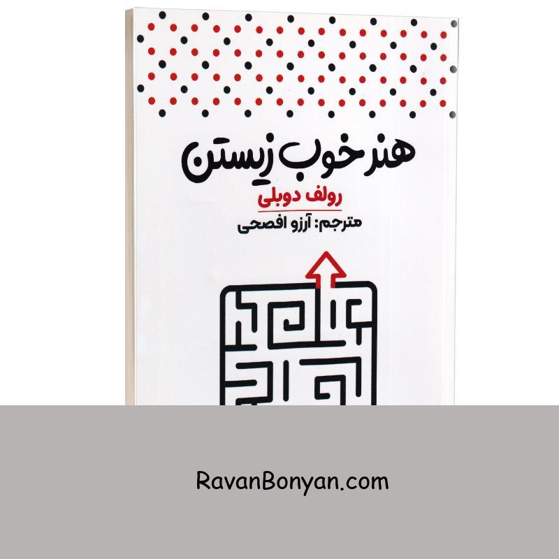 کتاب هنر خوب زیستن اثر رولف دوبلی انتشارات آراستگان از رولف دوبلی | روان بنیان