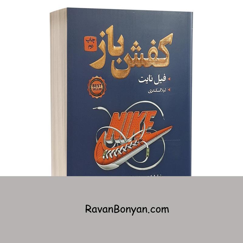 کتاب کفش باز اثر فیل نایت انتشارات آتیسا از فیل نایت | روان بنیان