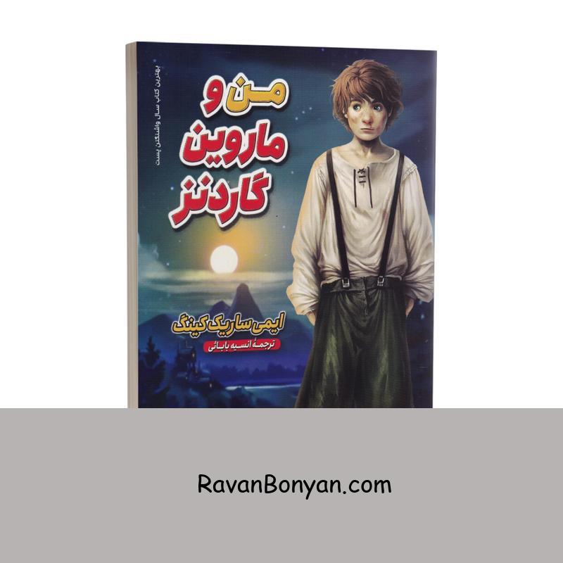 کتاب من و ماروین گاردنز اثر ایمی ساریگ کینگ انتشارات نگاه آشنا از ایمی ساریک کینگ | روان بنیان