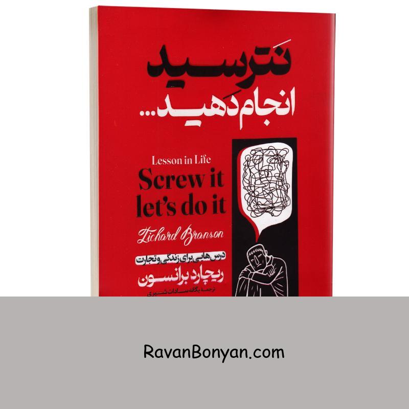کتاب نترسید انجام دهید اثر ریچارد برانسون انتشارات الهام نور از ریچارد برانسون | روان بنیان